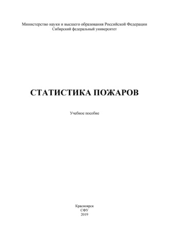 С. Н. Масаев. Статистика пожаров