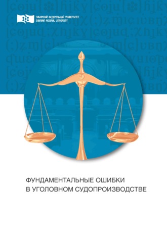 . Фундаментальные ошибки в уголовном судопроизводстве. Провокации