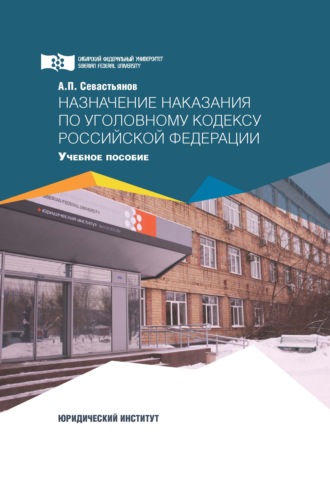 . Назначение наказания по Уголовному кодексу Российской Федерации