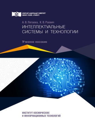 . Интеллектуальные системы и технологии
