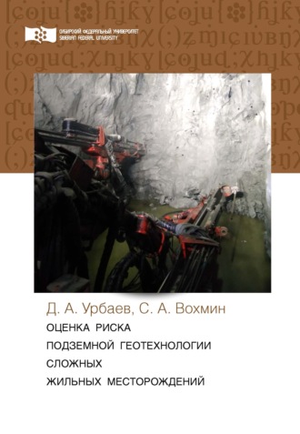 . Оценка риска подземной геотехнологии сложных жильных месторождений