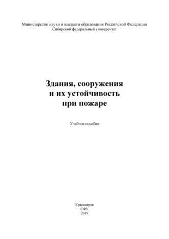 . Здания, сооружения и их устойчивость при пожаре