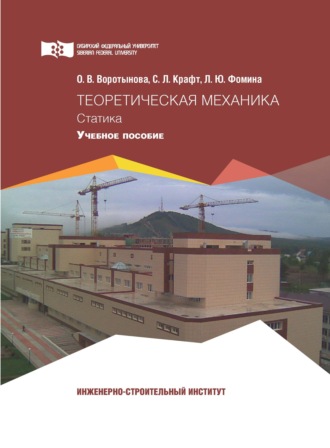 . Теоретическая механика. Статика