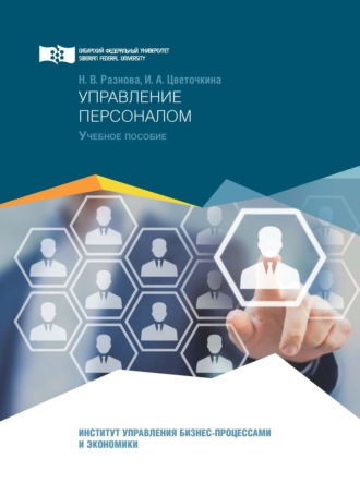 . Управление персоналом