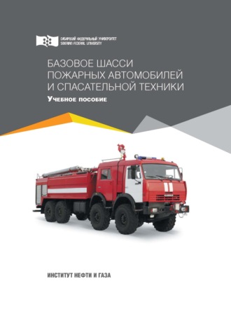 . Базовое шасси пожарных автомобилей и спасательной техники
