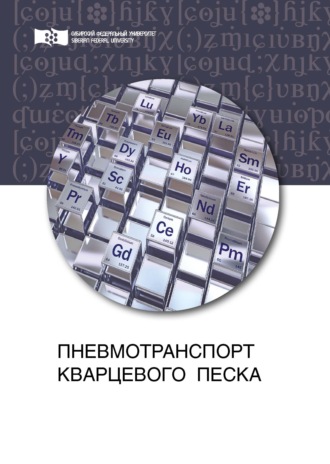 . Пневмотранспорт кварцевого песка