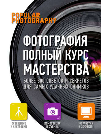 . Фотография. Полный курс мастерства