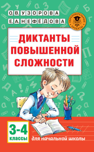 . Диктанты повышенной сложности. 3-4 классы