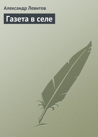 . Газета в селе