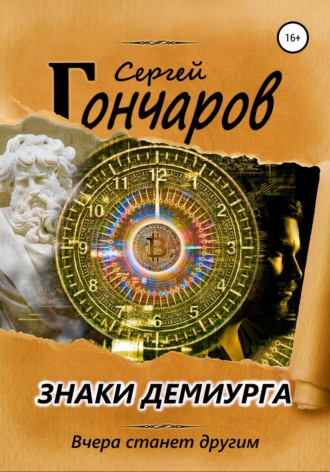 . Знаки демиурга