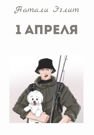 Натали Эглит. 1 апреля