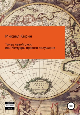 . Танец левой руки, или Мемуары правого полушария