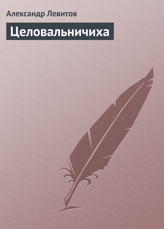 . Целовальничиха