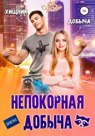 . Непокорная добыча