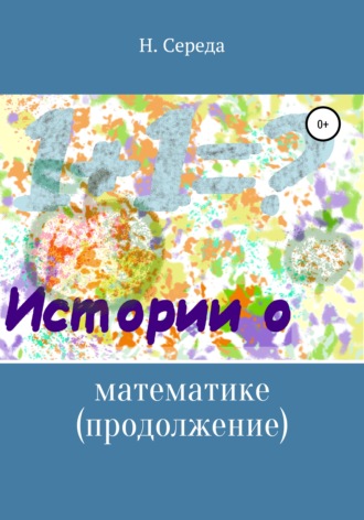 . Истории о математике. Продолжение