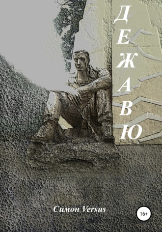 . Дежавю
