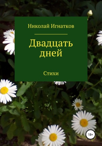 Николай Игнатков. Двадцать дней