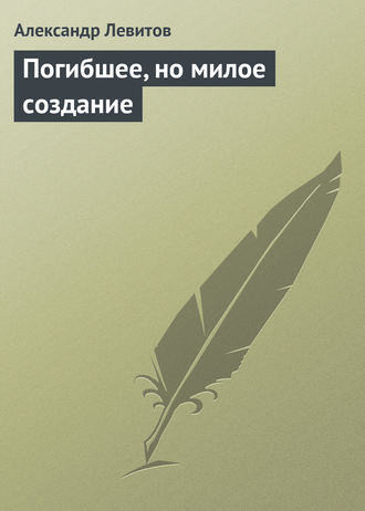 . Погибшее, но милое создание