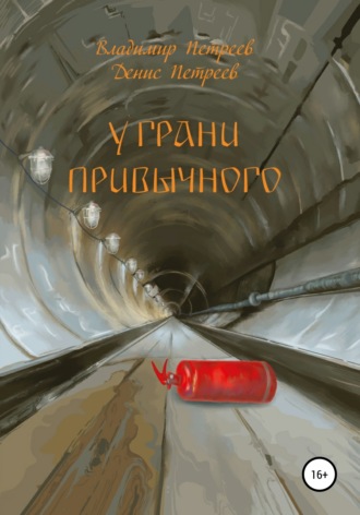 . У грани привычного