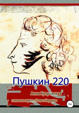 Анна Александровна Купровская. Пушкин 220. Стихи из серии «Голос Сердца»