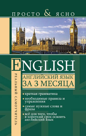. Английский язык за 3 месяца