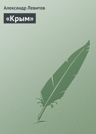 . «Крым»