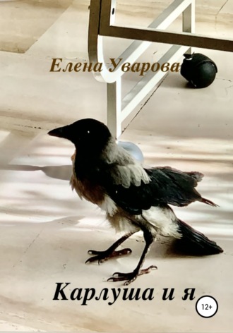 Елена Уварова. Карлуша и я