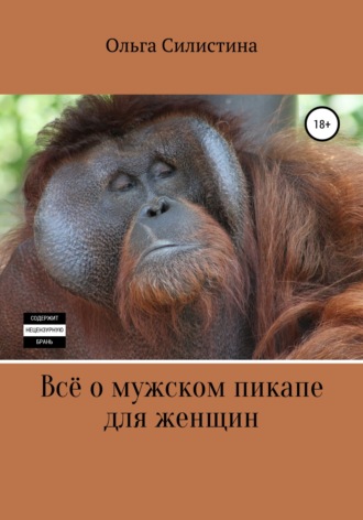 . Всё о мужском пикапе для женщин