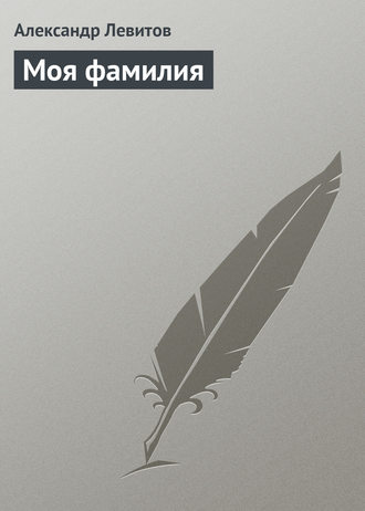 . Моя фамилия