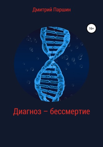 . Диагноз – бессмертие