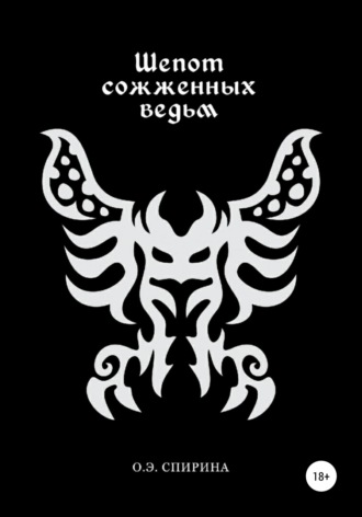 . Шепот сожженных ведьм