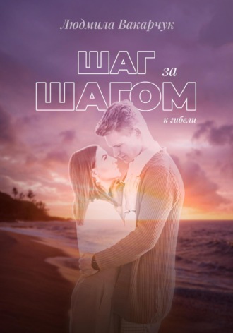 . Шаг за шагом к гибели