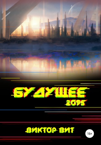 . Будущее – 2095