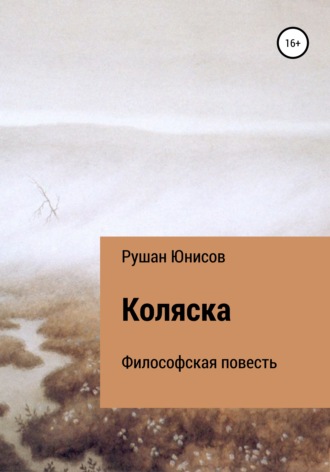 . Коляска