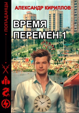 . Время перемен 1