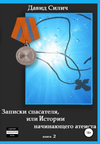 Давид Силич. Записки спасателя, или Истории начинающего атеиста
