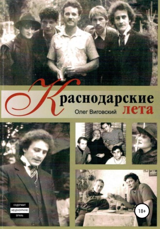 Олег Виговский. Краснодарские лета