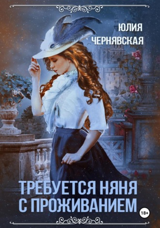 . Требуется няня с проживанием