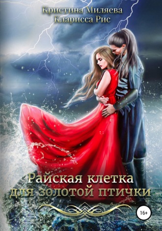 . Райская клетка для золотой птички