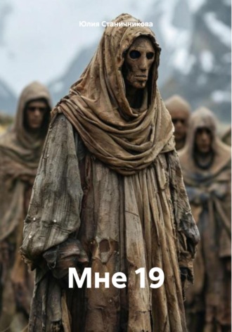 Юлия Александровна Станичникова. Мне 19