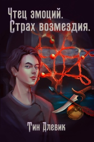 . Чтец эмоций. Страх возмездия