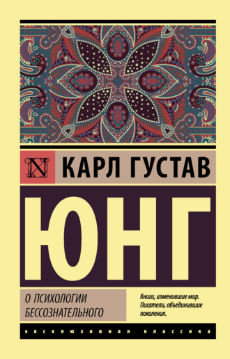 . О психологии бессознательного