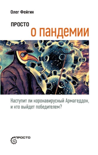 Олег Фейгин. Просто о пандемии. Наступит ли коронавирусный Армагеддон, и кто выйдет победителем?