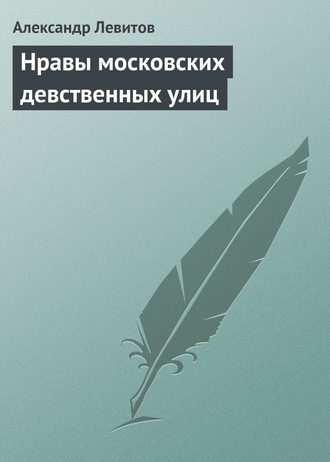 . Нравы московских девственных улиц