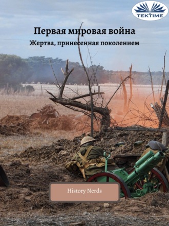 . Первая Мировая Война