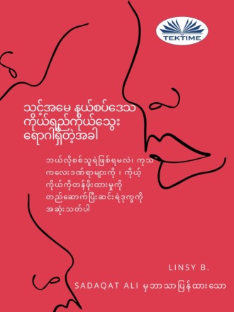 . သင်၏အမေနယ်စပ်မျဉ်းကိုယ်ရည်ကိုယ်သွေးရောဂါရှိတဲ့အခါ