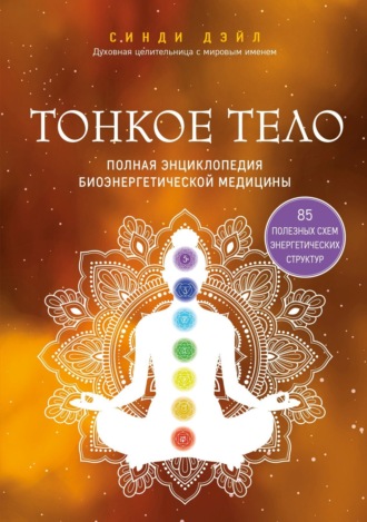 . Тонкое тело. Полная энциклопедия биоэнергетической медицины