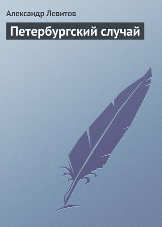 . Петербургский случай