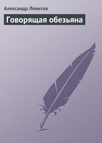 . Говорящая обезьяна