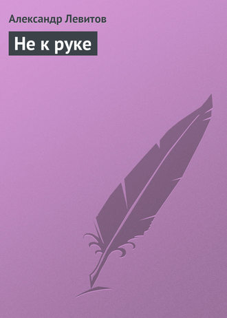 . Не к руке